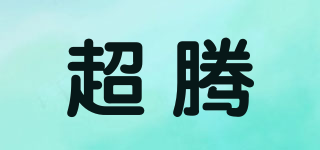 超騰品牌logo