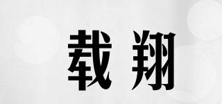 載翔品牌logo