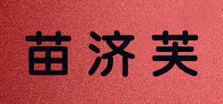 苗濟(jì)芙品牌logo