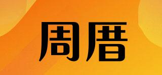 周厝品牌logo