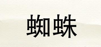 蜘蛛品牌logo