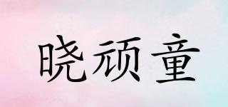曉頑童品牌logo