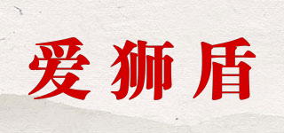 愛獅盾品牌logo