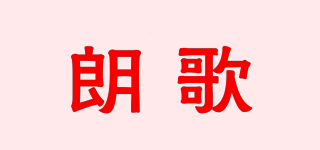 朗歌品牌logo