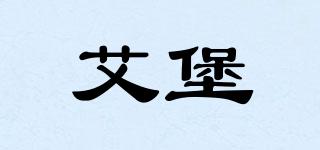艾堡品牌logo
