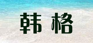 韓格品牌logo