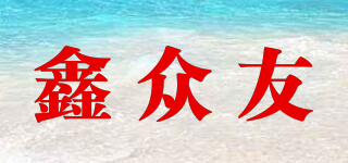 鑫眾友品牌logo