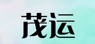 茂運品牌logo