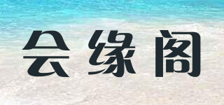 會(huì)緣閣品牌logo