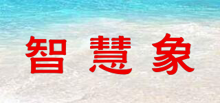 智慧象品牌logo