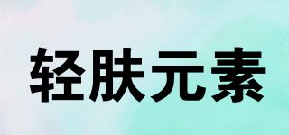 輕膚元素品牌logo