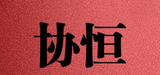 協(xié)恒品牌logo