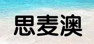 思麥澳品牌logo