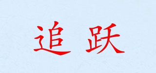 追躍品牌logo