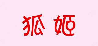 狐姬品牌logo