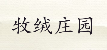牧絨莊園品牌logo