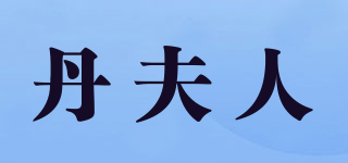 丹夫人品牌logo