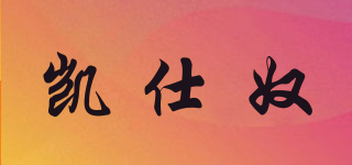 凱仕奴品牌logo