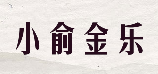 小俞金樂品牌logo