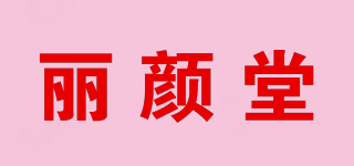 麗顏堂品牌logo