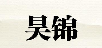 昊錦品牌logo