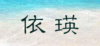 依瑛品牌logo