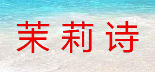 茉莉詩品牌logo
