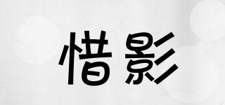 惜影品牌logo