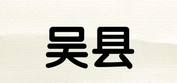 吳縣品牌logo