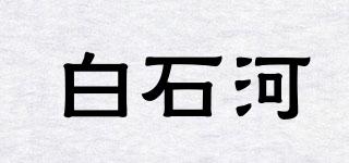 白石河品牌logo