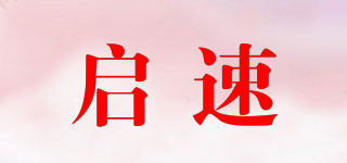 QEASSUER/啟速品牌logo