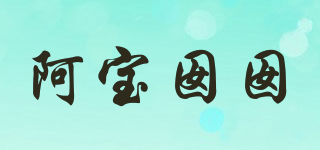 阿寶囡囡品牌logo