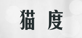 貓度品牌logo