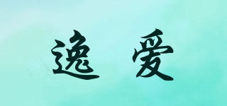 逸愛(ài)品牌logo
