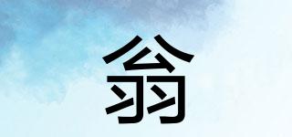 翁品牌logo