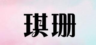 琪珊品牌logo