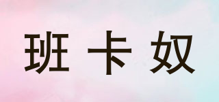 班卡奴品牌logo