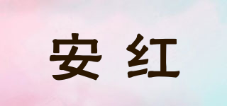AH/安紅品牌logo