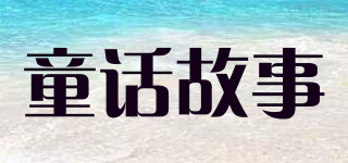 Mytale/童話故事品牌logo