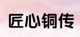 匠心銅傳品牌logo