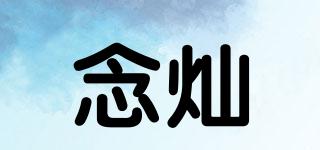 念燦品牌logo