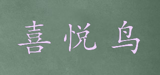 喜悅鳥品牌logo