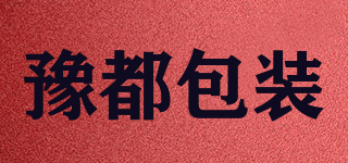 豫都包裝品牌logo