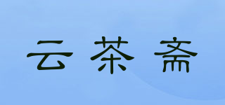 云茶齋品牌logo