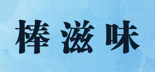棒滋味品牌logo