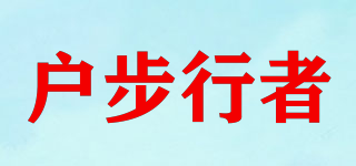 戶步行者品牌logo