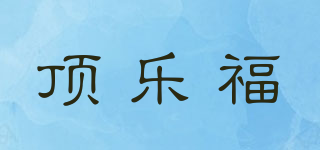 頂樂福品牌logo