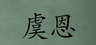 虞恩品牌logo