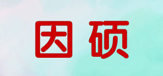 因碩品牌logo