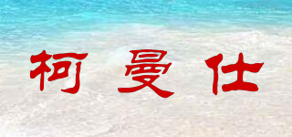 柯曼仕品牌logo